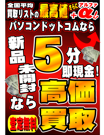 どこよりも高価買取