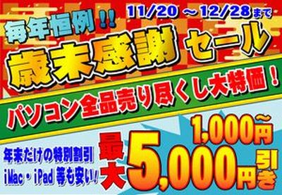 歳末感謝セール