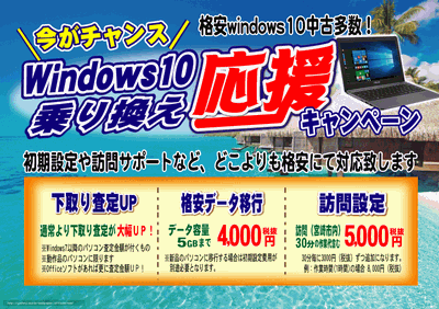 Windows10　応援キャンペーン