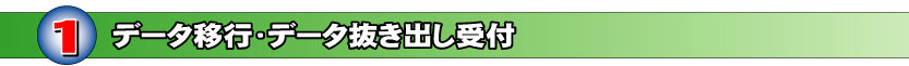 データ移行・データの取り出しの受付