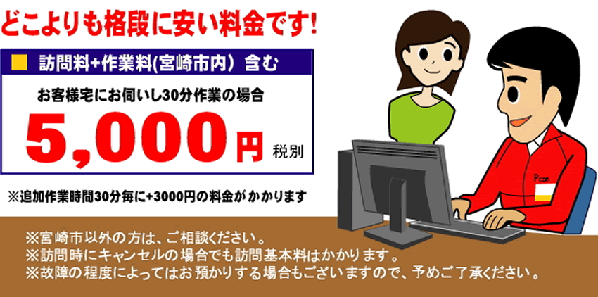 宮崎市内でのパソコンサポートはおまかせ下さい。