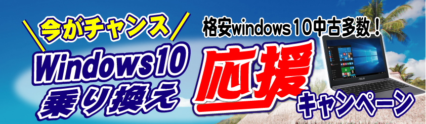 windows10乗り換えキャンペーン