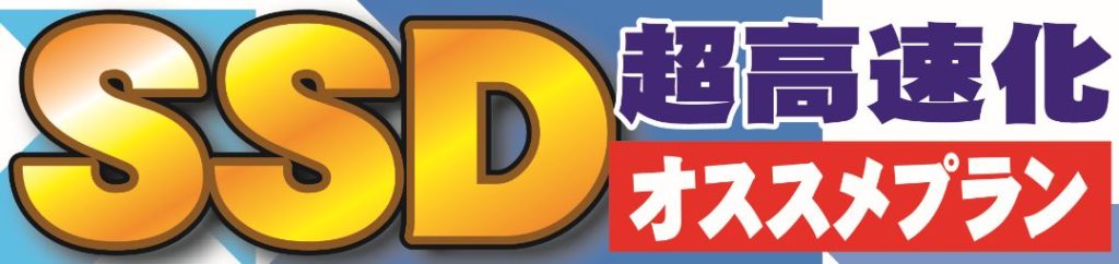 SSD超高速化プラン