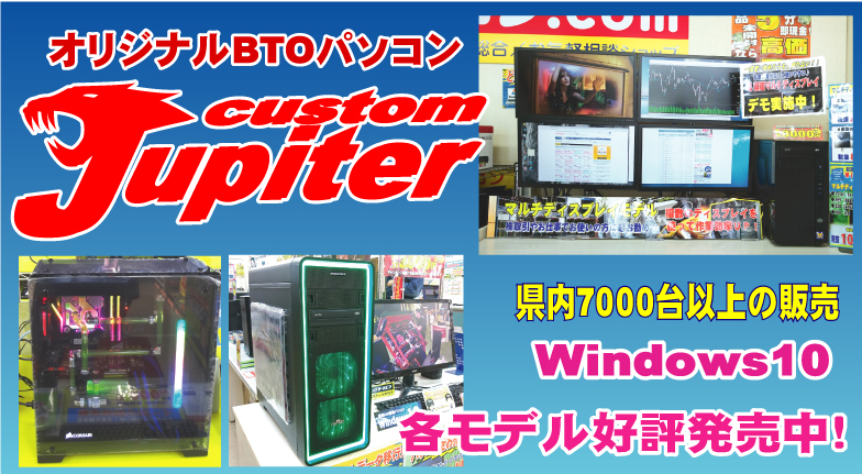 当ショップのオリジナルBTOパソコン「Jupiter」
パソコンの用途や御予算に合わせて自由にカスタマイズ(組み合わせ)ができます。