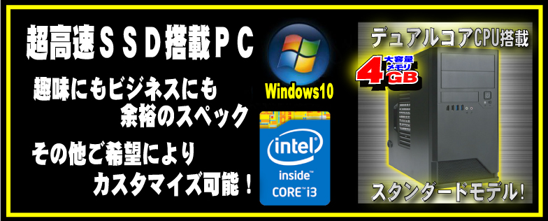 超高速SSD搭載パソコン。静音やコストパフォーマンスなど重視のPCも!