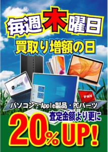 毎週木曜日は買取り増額の日！