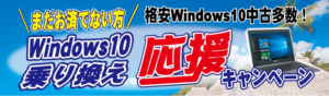 格安Windows10中古多数！キャンペーンまだお済でない方Windows10乗り換え