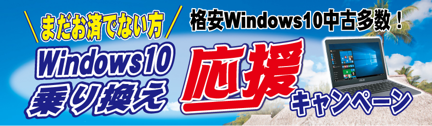 格安Windows10中古多数!キャンペーンまだお済でない方Windows10乗り換え