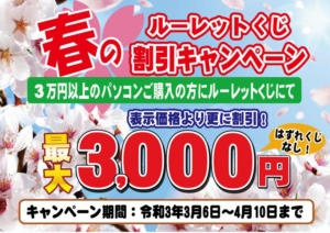 春のルーレットくじ割引