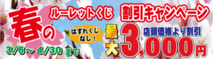 春のルーレットくじ割引