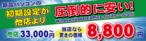 初期設定が他店より圧倒的に安い！