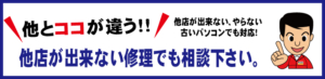 他とココが違う！他店が出来ない修理でもご相談ください！
