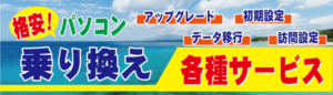 格安パソコン乗り換え 各種サービス