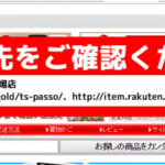 偽物サイトはアドレス確認
