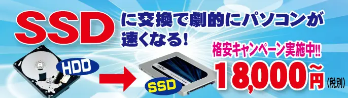 SSDに交換で劇的にパソコンが速くなる！