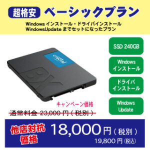 SSD交換ベーシックプラン