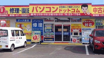 宮崎市のパソコン修理・復旧専門店。パソコンドットコム