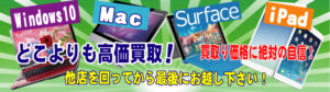 どこよりも高価買取