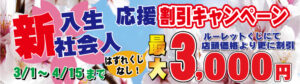 新入生・新社会人応援割引キャンペーン