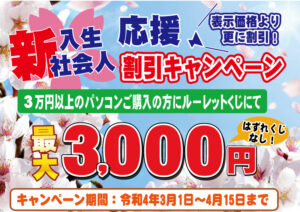 新入生・新社会人応援割引キャンペーン