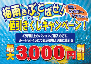梅雨をぶっとばせ！値引きくじキャンペーン