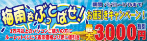 梅雨をぶっとばせ！値引きくじキャンペーン