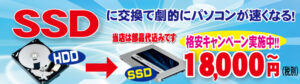 SSDに交換で劇的にパソコンが速くなる！