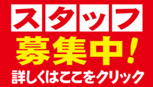 スタッフ募集中！