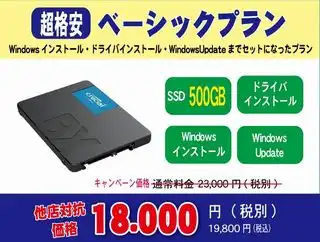 SSD交換ベーシックプラン