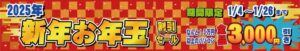 お年玉セール