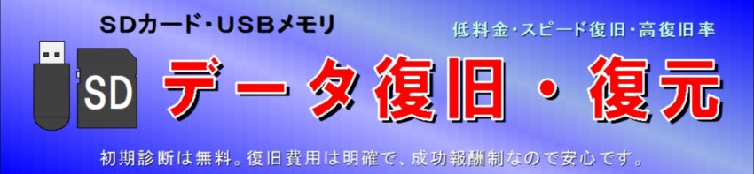 SDカードやUSBメモリのデータ復旧