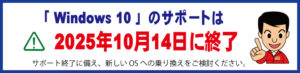 windows10無償サポート終了