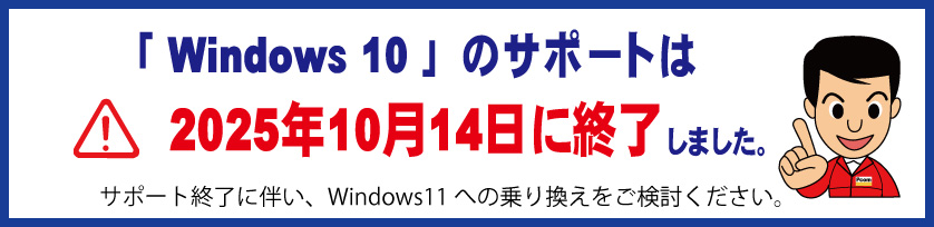 ▼Windows10のサポート終了に伴い
