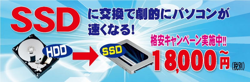 SSDに交換で劇的にパソコンが速くなる！