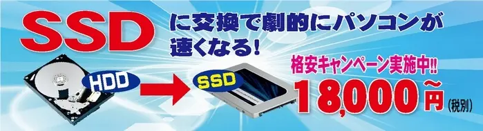 SSDに交換で劇的にパソコンが速くなる