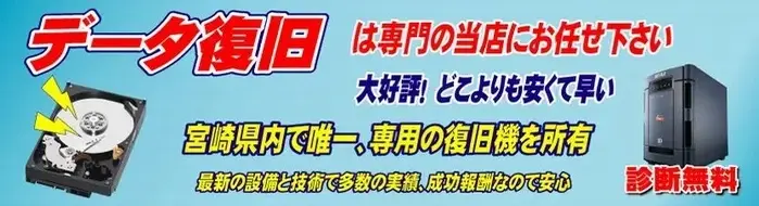 宮崎でのデータ復旧は専門の当店まで（県内唯一の専用機所有）