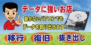データに強いお店。データ移行・復旧・抜き出し