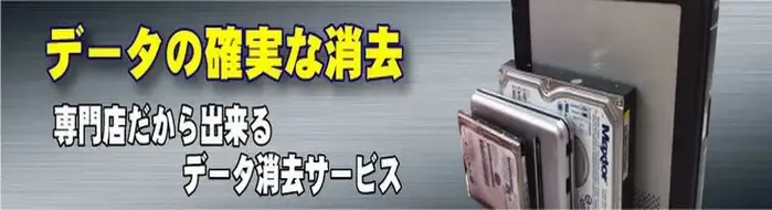 専門店だからできるデータ消去・ＨＤＤ破壊サービス