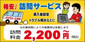 格安！パソコン訪問サポート