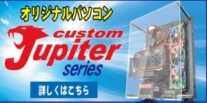 当ショップのオリジナルBTOパソコン「Jupiter」 パソコンの用途や御予算に合わせて自由にカスタマイズ(組み合わせ)ができます。