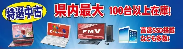 ▼格安の中古パソコン販売（Windows11・Office搭載）