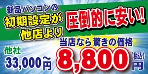 初期設定が他店より圧倒的に安い！