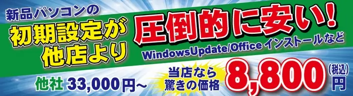 新品パソコンの初期設定が他店より圧倒的に安い！