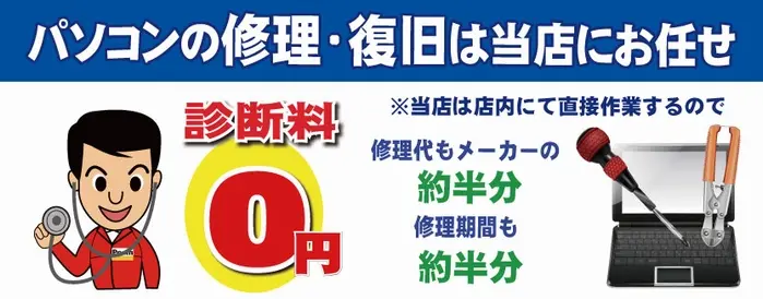 パソコン診断料金０円
