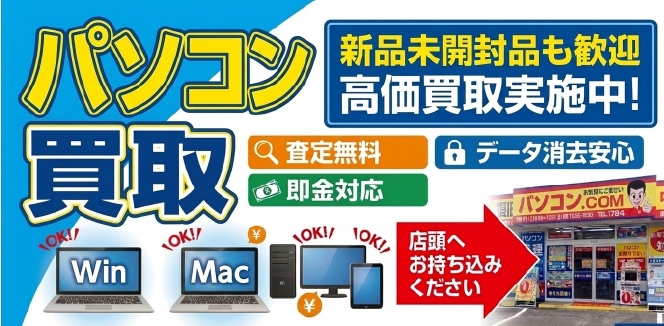 宮崎のパソコン高価買取専門店。ＰＣをお売り下さい。