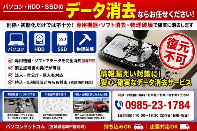 データ消去・HDD破壊サービス | 宮崎市のパソコン修理｜SSD交換