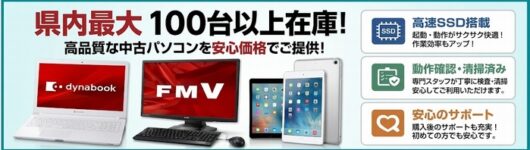 ▼格安の中古パソコン販売(Windows11・Office搭載)|宮崎県内最大級100台以上在庫!