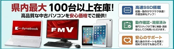 ▼格安の中古パソコン販売(Windows11・Office搭載)|宮崎県内最大級100台以上在庫!