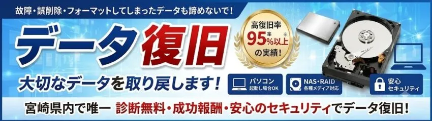 ▼宮崎でのデータ復旧は専門の当店まで(県内唯一の専用機所有)