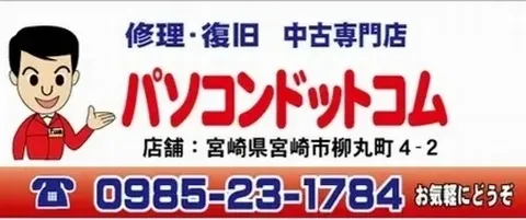 パソコンドットコム 修理・復旧 中古専門店【スマホ用】